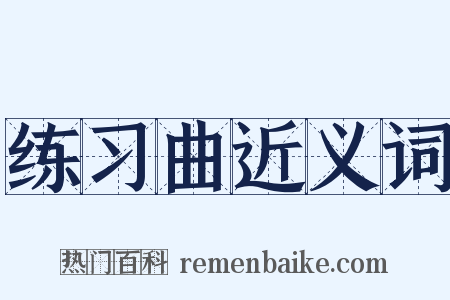 练习曲近义词是什么意思的图片